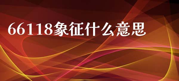 66118象征什么意思_https://www.fansifence.com_恒指交易时间_第1张