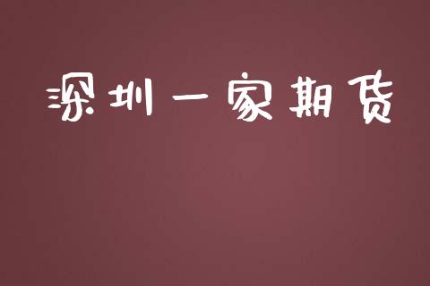 深圳一家期货_https://www.fansifence.com_国际期货_第1张