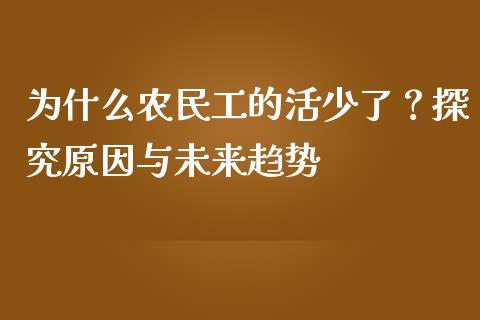 为什么农民工的活少了？探究原因与未来趋势_https://www.fansifence.com_中国国际期货_第1张