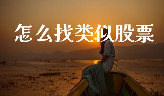怎么找类似股票_https://www.fansifence.com_恒指交易时间_第1张