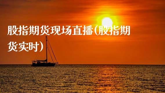 股指期货现场直播(股指期货实时)_国际期货行情_第1张_国际期货_中国国际期货_恒指交易时间_国际期货行情 股指期货现场直播(股指期货实时)_https://www.fansifence.com_国际期货行情_第1张