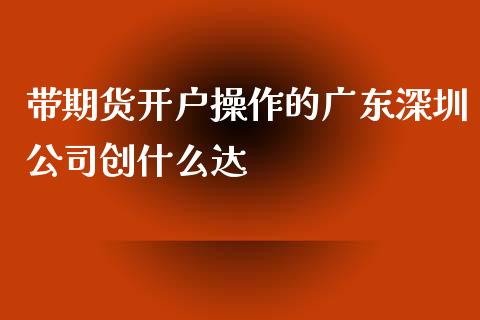 带期货开户操作的广东深圳公司创什么达_中国国际期货_第1张_国际期货_中国国际期货_恒指交易时间_国际期货行情 带期货开户操作的广东深圳公司创什么达_https://www.fansifence.com_中国国际期货_第1张