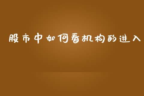 股市中如何看机构的进入_https://www.fansifence.com_国际期货_第1张