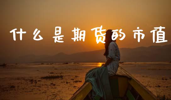 什么是期货的市值_国际期货_第1张_国际期货_中国国际期货_恒指交易时间_国际期货行情 什么是期货的市值_https://www.fansifence.com_国际期货_第1张