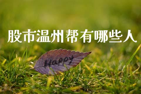 股市温州帮有哪些人_https://www.fansifence.com_恒指交易时间_第1张