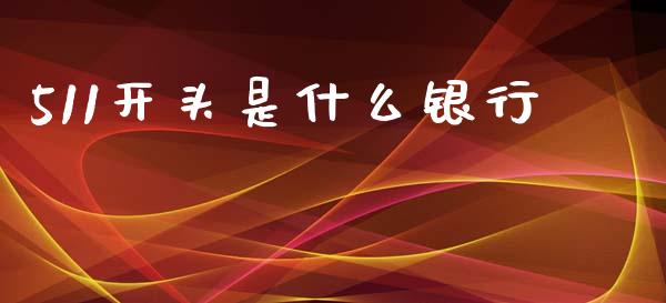 511开头是什么银行_https://www.fansifence.com_国际期货行情_第1张