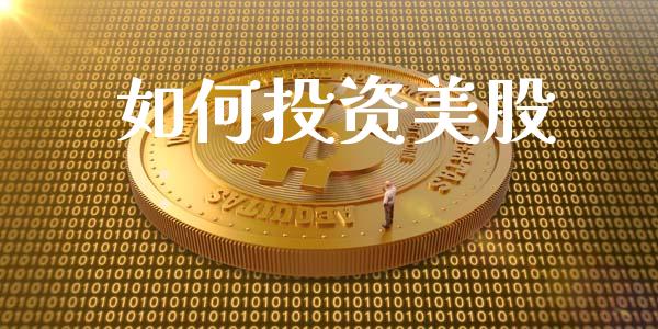 如何投资美股_https://www.fansifence.com_恒指交易时间_第1张