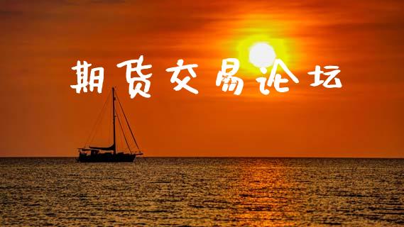 期货交易论坛_https://www.fansifence.com_中国国际期货_第1张