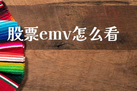 股票emv怎么看_https://www.fansifence.com_国际期货_第1张