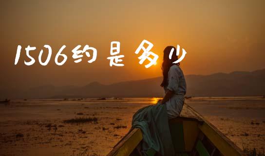1506约是多少_https://www.fansifence.com_恒指交易时间_第1张