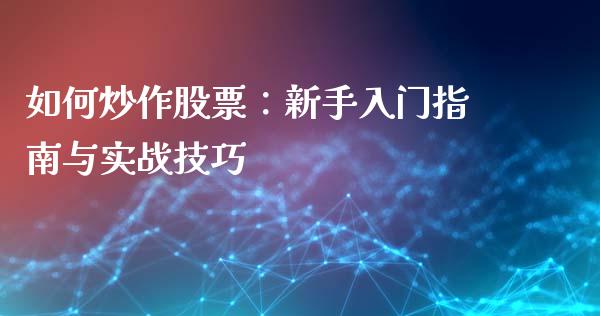 如何炒作股票：新手入门指南与实战技巧_https://www.fansifence.com_国际期货_第1张