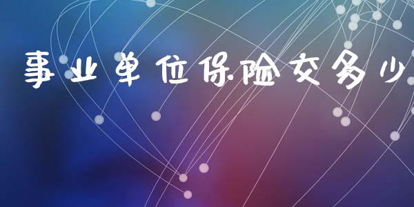 事业单位保险交多少_https://www.fansifence.com_恒指交易时间_第1张