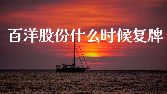 百洋股份什么时候复牌_https://www.fansifence.com_恒指交易时间_第1张