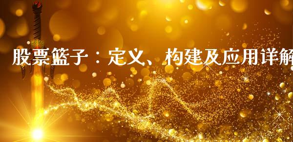 股票篮子：定义、构建及应用详解_https://www.fansifence.com_国际期货_第1张