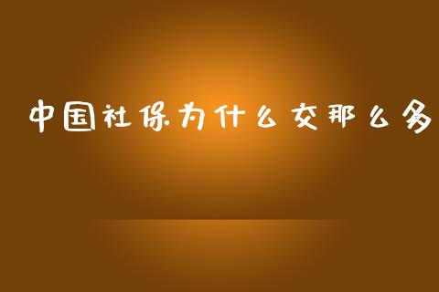 中国社保为什么交那么多_https://www.fansifence.com_国际期货_第1张