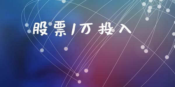 股票1万投入_https://www.fansifence.com_中国国际期货_第1张