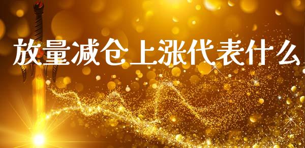 放量减仓上涨代表什么_国际期货行情_第1张_国际期货_中国国际期货_恒指交易时间_国际期货行情 放量减仓上涨代表什么_https://www.fansifence.com_国际期货行情_第1张
