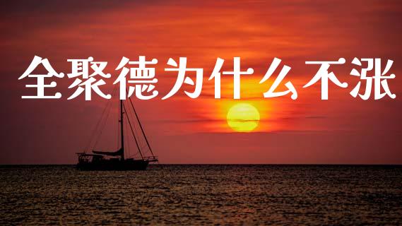 全聚德为什么不涨_https://www.fansifence.com_中国国际期货_第1张