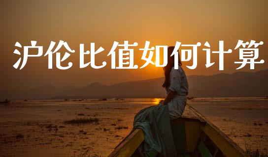 沪伦比值如何计算_https://www.fansifence.com_恒指交易时间_第1张
