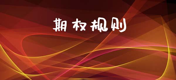 期权规则_https://www.fansifence.com_恒指交易时间_第1张