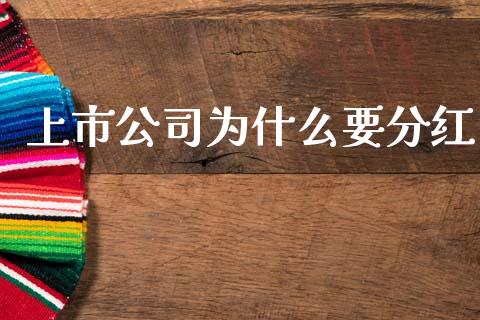 上市公司为什么要分红_https://www.fansifence.com_中国国际期货_第1张