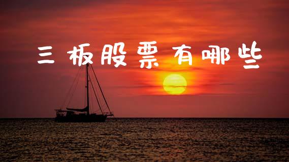 三板股票有哪些_https://www.fansifence.com_恒指交易时间_第1张