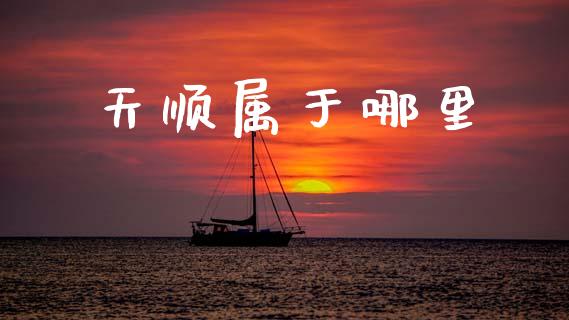 天顺属于哪里_https://www.fansifence.com_国际期货_第1张