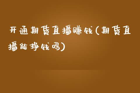 开通期货直播赚钱(期货直播能挣钱吗)_国际期货_第1张_国际期货_中国国际期货_恒指交易时间_国际期货行情 开通期货直播赚钱(期货直播能挣钱吗)_https://www.fansifence.com_国际期货_第1张