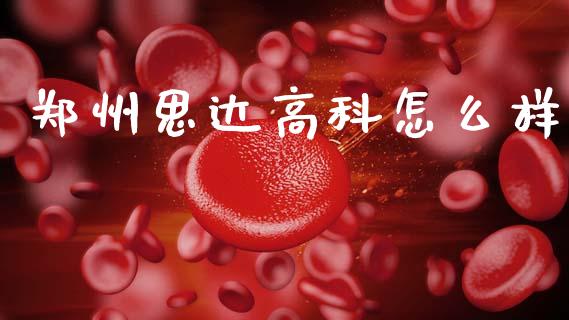 郑州思达高科怎么样_https://www.fansifence.com_中国国际期货_第1张