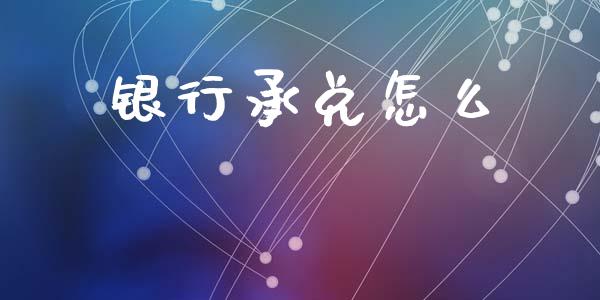 银行承兑怎么_https://www.fansifence.com_恒指交易时间_第1张
