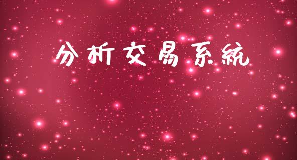 分析交易系统_https://www.fansifence.com_国际期货_第1张