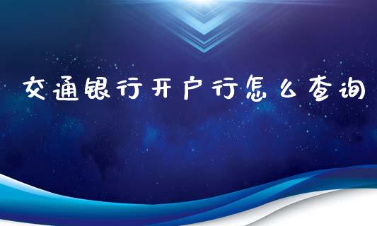 交通银行开户行怎么查询_https://www.fansifence.com_中国国际期货_第1张