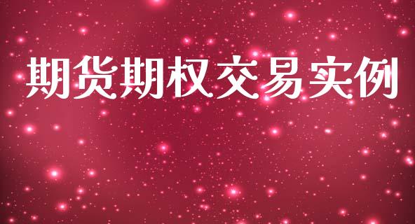 期货期权交易实例_https://www.fansifence.com_恒指交易时间_第1张