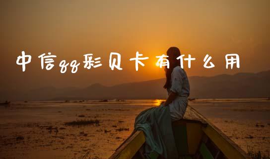 中信qq彩贝卡有什么用_https://www.fansifence.com_国际期货行情_第1张