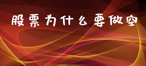 股票为什么要做空_https://www.fansifence.com_恒指交易时间_第1张