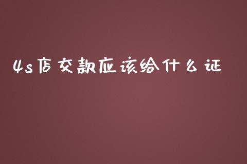 4s店交款应该给什么证_https://www.fansifence.com_国际期货行情_第1张