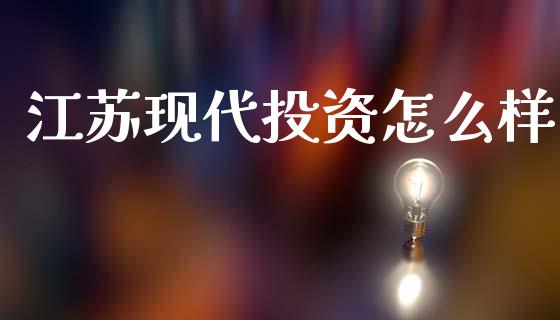 江苏现代投资怎么样_https://www.fansifence.com_中国国际期货_第1张