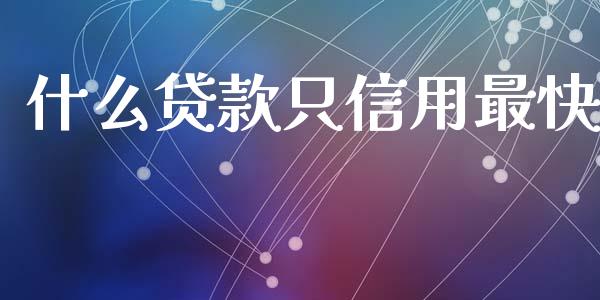 什么贷款只信用最快_https://www.fansifence.com_中国国际期货_第1张