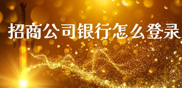 招商公司银行怎么登录_https://www.fansifence.com_国际期货_第1张