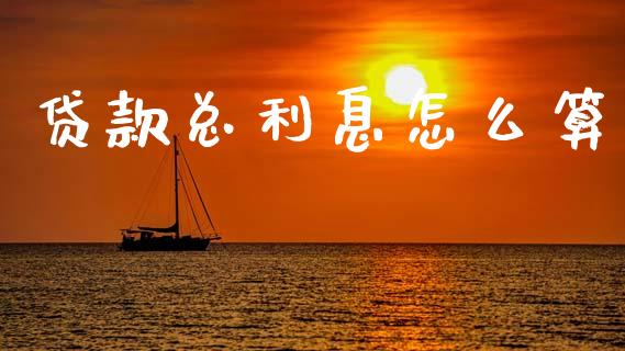 贷款总利息怎么算_https://www.fansifence.com_恒指交易时间_第1张
