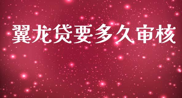 翼龙贷要多久审核_https://www.fansifence.com_恒指交易时间_第1张