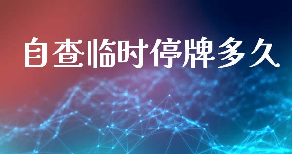 自查临时停牌多久_https://www.fansifence.com_国际期货_第1张