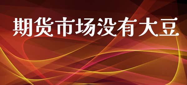 期货市场没有大豆_https://www.fansifence.com_中国国际期货_第1张