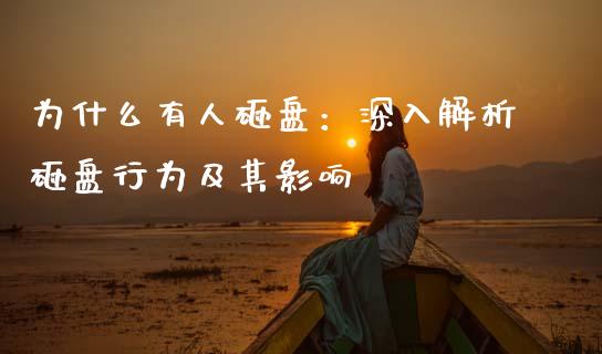 为什么有人砸盘：深入解析砸盘行为及其影响_https://www.fansifence.com_国际期货行情_第1张
