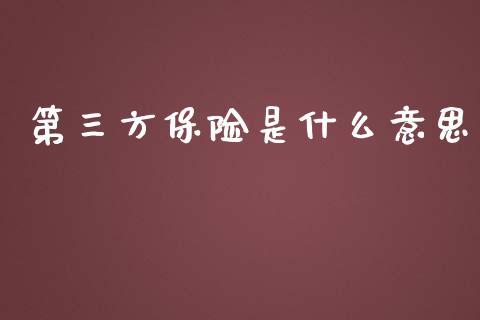 第三方保险是什么意思_https://www.fansifence.com_中国国际期货_第1张