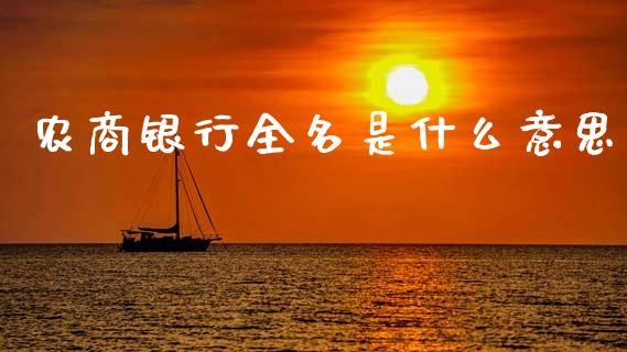 农商银行全名是什么意思_https://www.fansifence.com_中国国际期货_第1张