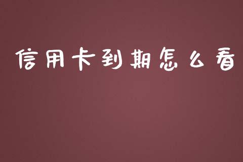信用卡到期怎么看_https://www.fansifence.com_国际期货_第1张