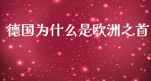 德国为什么是欧洲之首_https://www.fansifence.com_国际期货行情_第1张