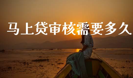 马上贷审核需要多久_https://www.fansifence.com_国际期货_第1张