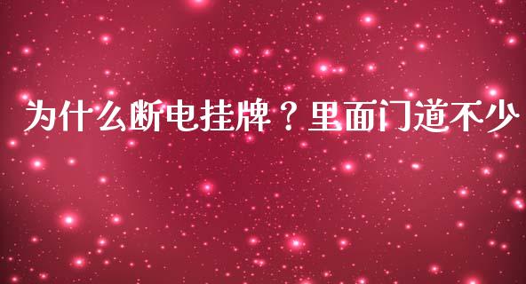 为什么断电挂牌？里面门道不少_https://www.fansifence.com_恒指交易时间_第1张